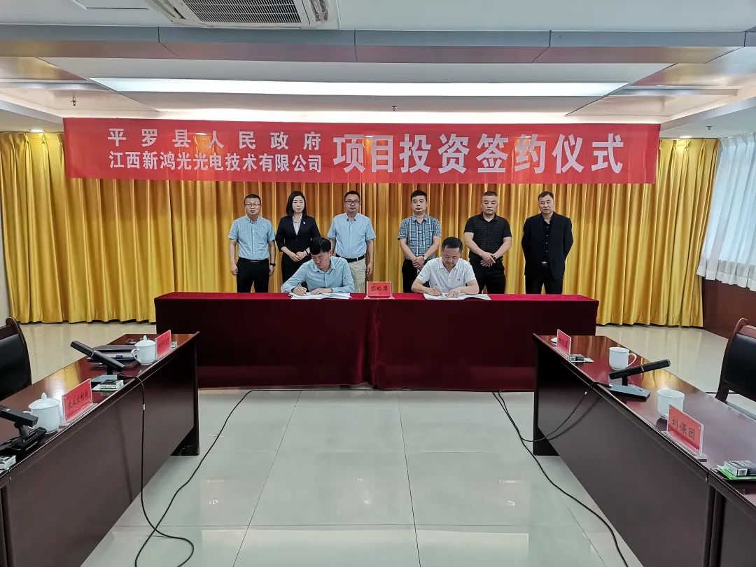 平羅縣和江西新鴻光光電技術有限公司舉行項目投資簽約儀式